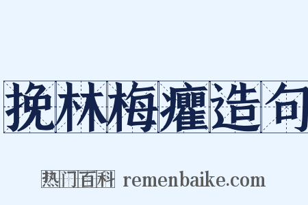 挽林梅癯造句是什么意思的图片